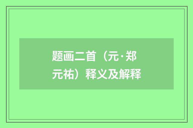 题画二首（元·郑元祐）释义及解释