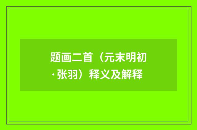 题画二首（元末明初·张羽）释义及解释