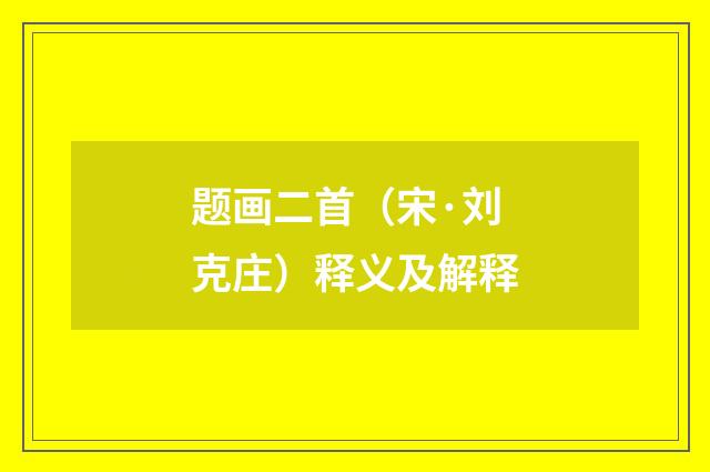 题画二首（宋·刘克庄）释义及解释