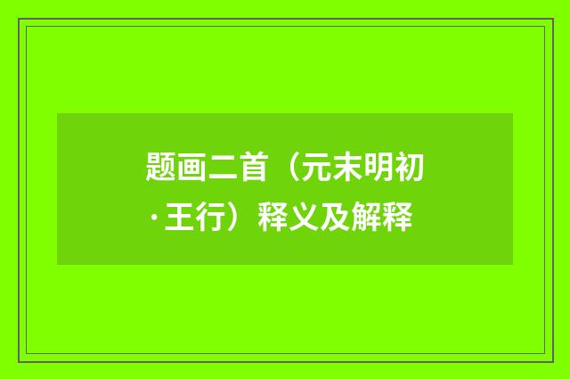 题画二首（元末明初·王行）释义及解释