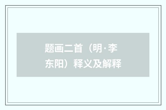 题画二首（明·李东阳）释义及解释
