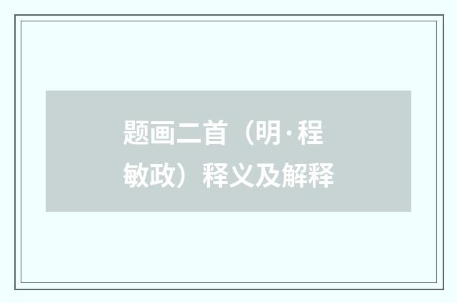 题画二首（明·程敏政）释义及解释