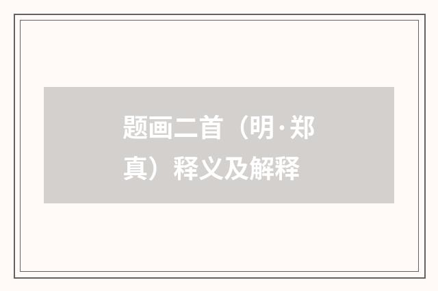 题画二首（明·郑真）释义及解释