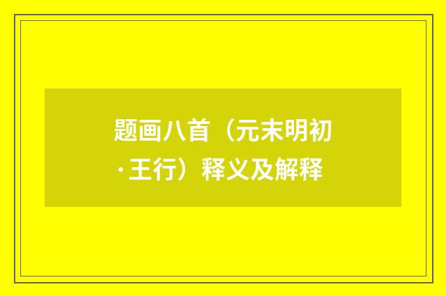 题画八首（元末明初·王行）释义及解释