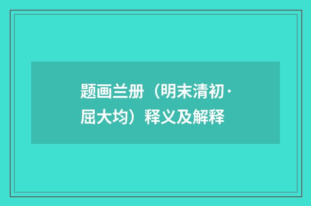 题画兰册（明末清初·屈大均）释义及解释