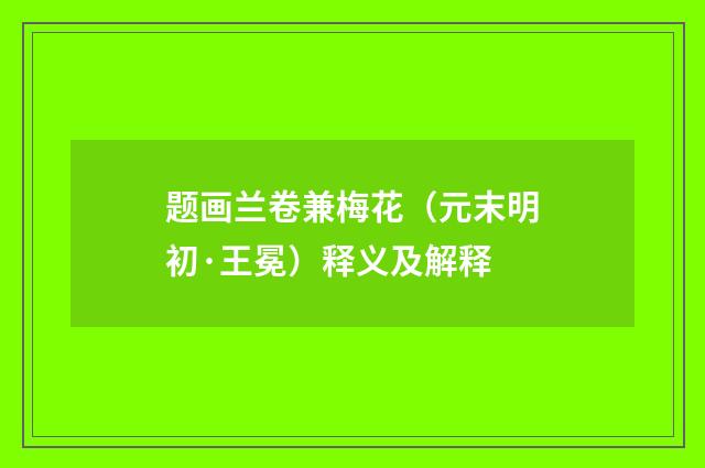 题画兰卷兼梅花（元末明初·王冕）释义及解释