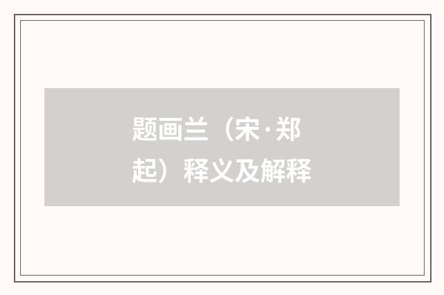 题画兰（宋·郑起）释义及解释