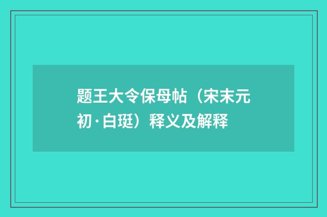 题王大令保母帖（宋末元初·白珽）释义及解释