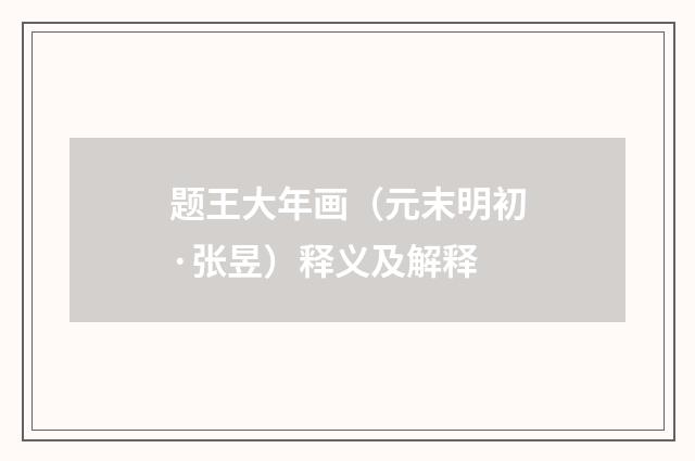 题王大年画（元末明初·张昱）释义及解释