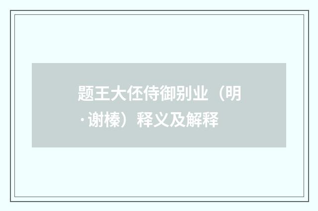 题王大伾侍御别业（明·谢榛）释义及解释