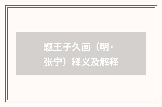 题王子久画（明·张宁）释义及解释