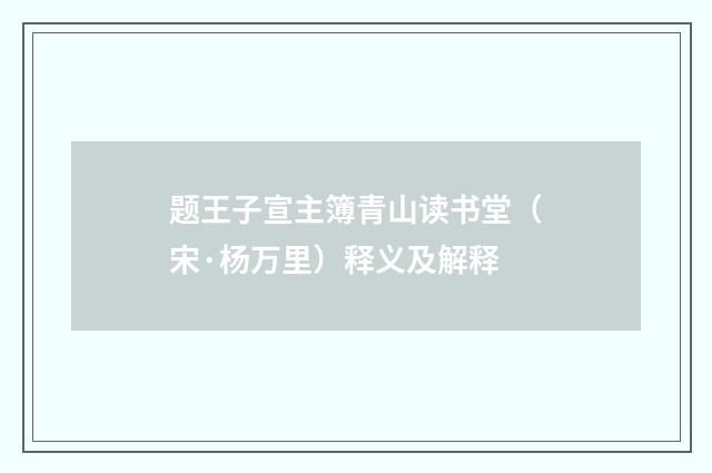 题王子宣主簿青山读书堂（宋·杨万里）释义及解释