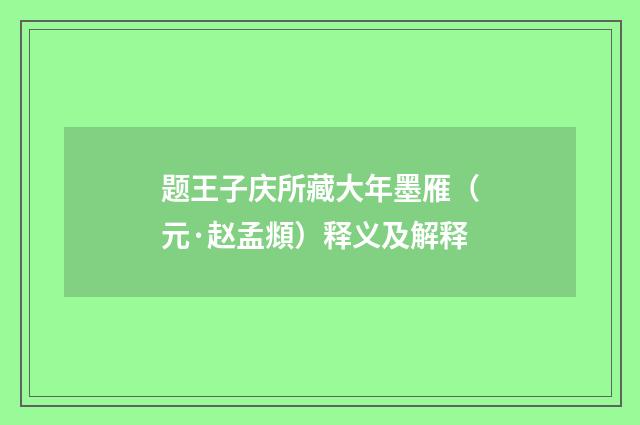 题王子庆所藏大年墨雁（元·赵孟頫）释义及解释