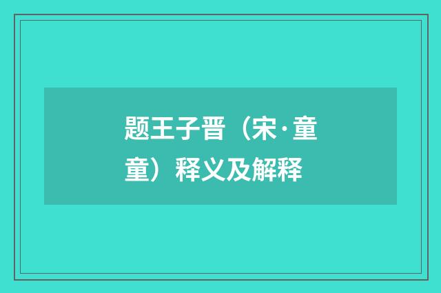 题王子晋（宋·童童）释义及解释