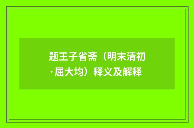 题王子省斋（明末清初·屈大均）释义及解释