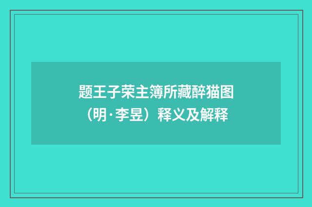 题王子荣主簿所藏醉猫图（明·李昱）释义及解释