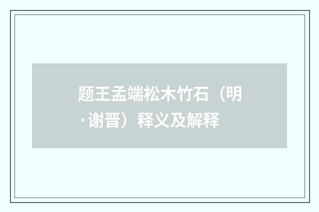 题王孟端松木竹石（明·谢晋）释义及解释