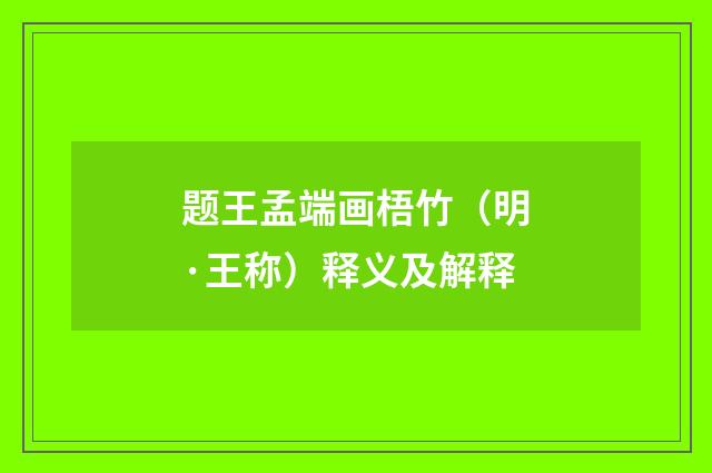 题王孟端画梧竹（明·王称）释义及解释