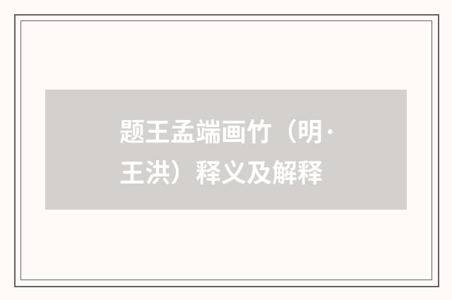 题王孟端画竹（明·王洪）释义及解释