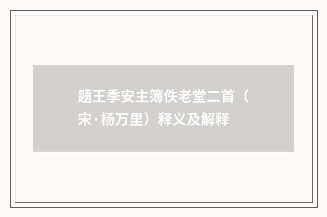 题王季安主簿佚老堂二首（宋·杨万里）释义及解释
