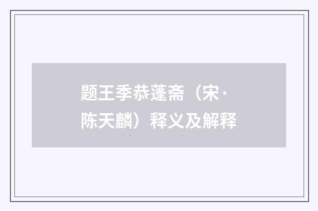 题王季恭蓬斋（宋·陈天麟）释义及解释