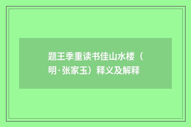 题王季重读书佳山水楼（明·张家玉）释义及解释