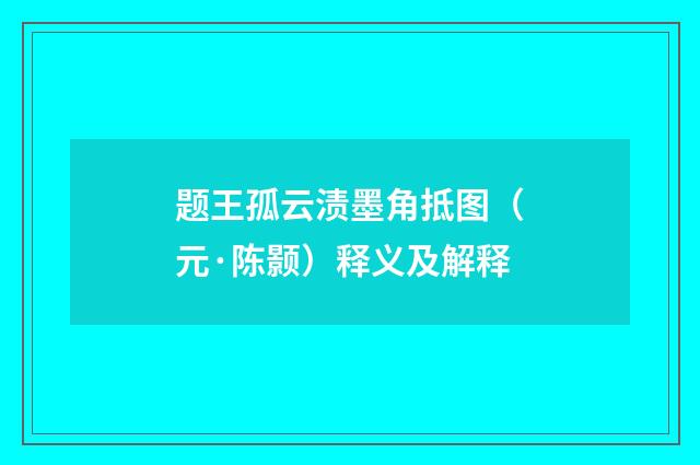题王孤云渍墨角抵图（元·陈颢）释义及解释