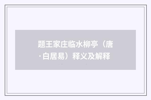题王家庄临水柳亭（唐·白居易）释义及解释