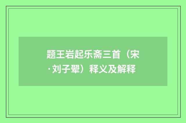 题王岩起乐斋三首（宋·刘子翚）释义及解释
