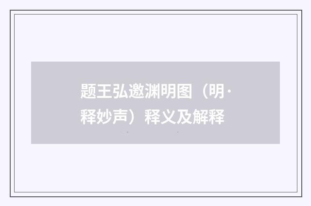 题王弘邀渊明图（明·释妙声）释义及解释