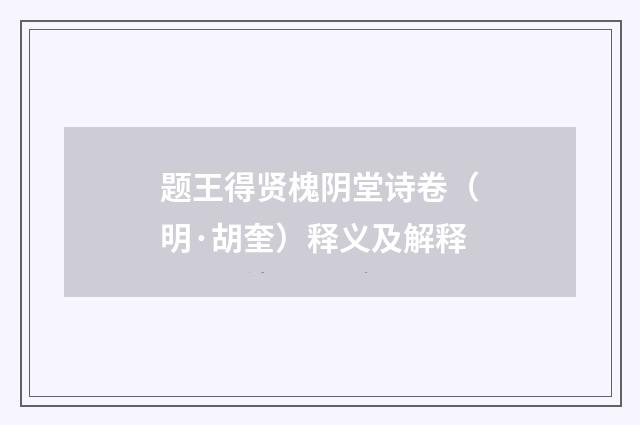 题王得贤槐阴堂诗卷（明·胡奎）释义及解释