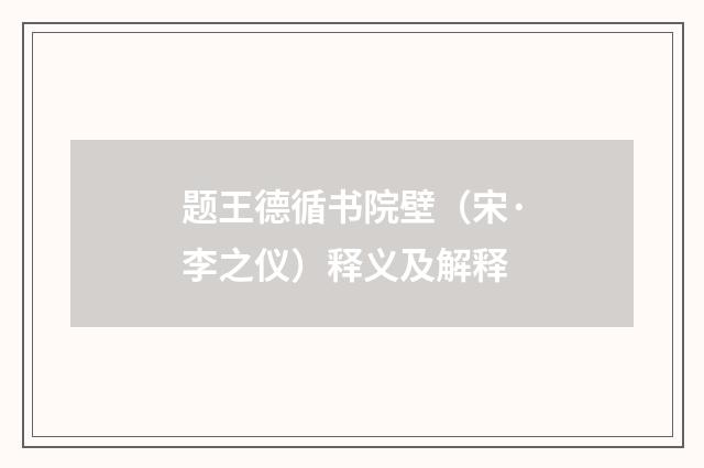 题王德循书院壁（宋·李之仪）释义及解释