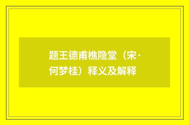题王德甫樵隐堂（宋·何梦桂）释义及解释