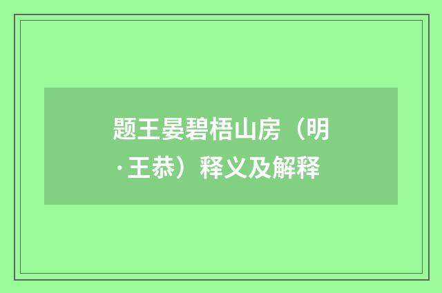 题王晏碧梧山房（明·王恭）释义及解释