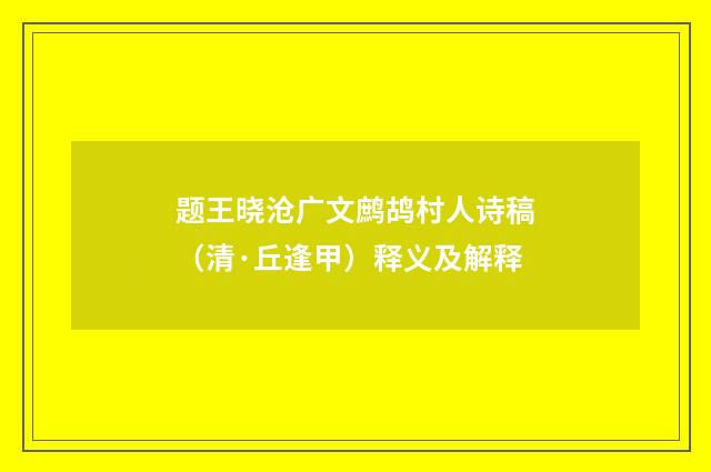 题王晓沧广文鹧鸪村人诗稿（清·丘逢甲）释义及解释