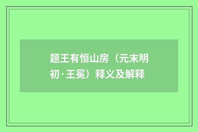 题王有恒山房（元末明初·王冕）释义及解释