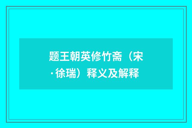 题王朝英修竹斋（宋·徐瑞）释义及解释