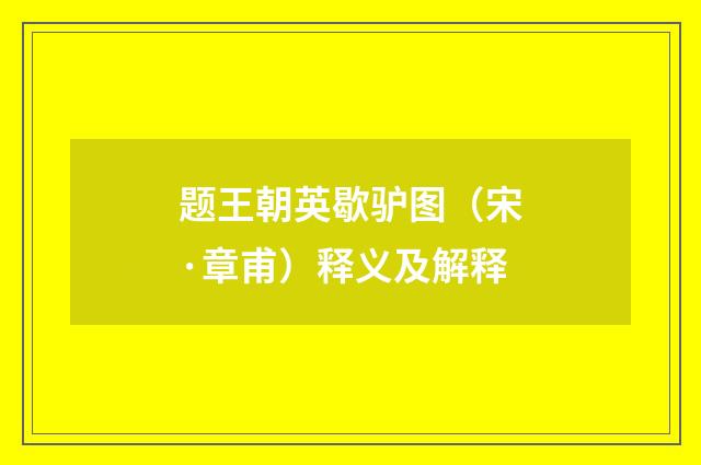 题王朝英歇驴图（宋·章甫）释义及解释