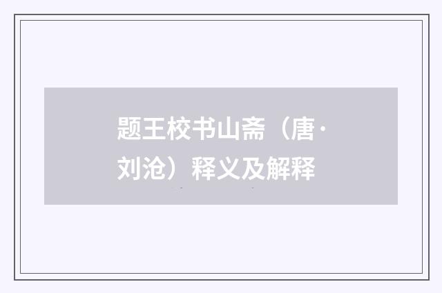 题王校书山斋（唐·刘沧）释义及解释