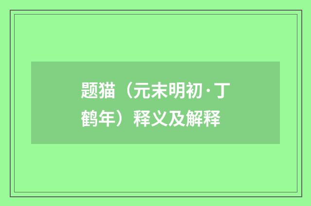 题猫（元末明初·丁鹤年）释义及解释