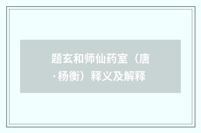 题玄和师仙药室（唐·杨衡）释义及解释