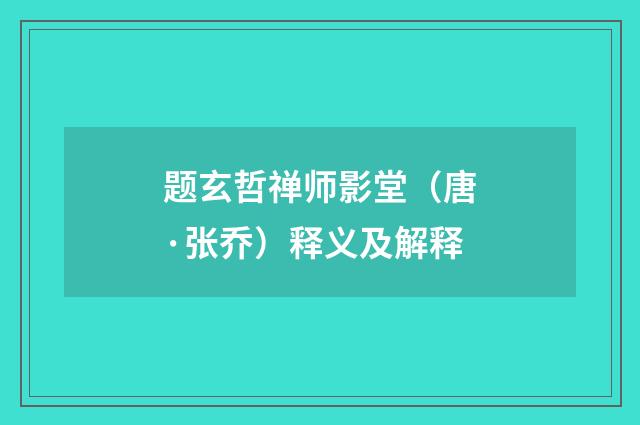 题玄哲禅师影堂（唐·张乔）释义及解释