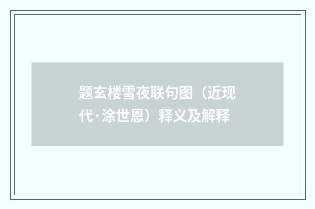 题玄楼雪夜联句图（近现代·涂世恩）释义及解释