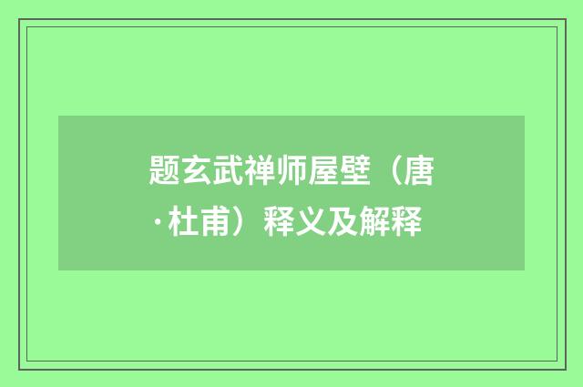 题玄武禅师屋壁（唐·杜甫）释义及解释