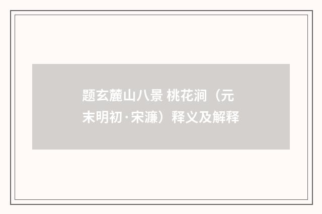 题玄麓山八景 桃花涧（元末明初·宋濂）释义及解释