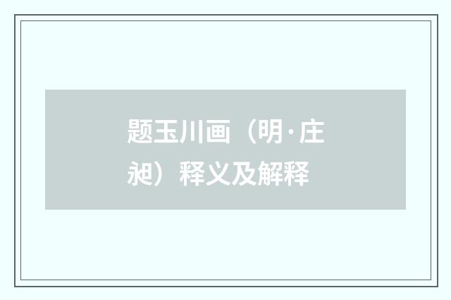 题玉川画（明·庄昶）释义及解释