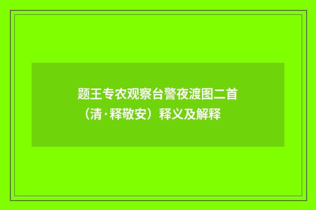题王专农观察台警夜渡图二首（清·释敬安）释义及解释