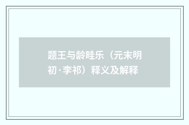 题王与龄畦乐（元末明初·李祁）释义及解释