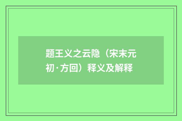 题王义之云隐（宋末元初·方回）释义及解释