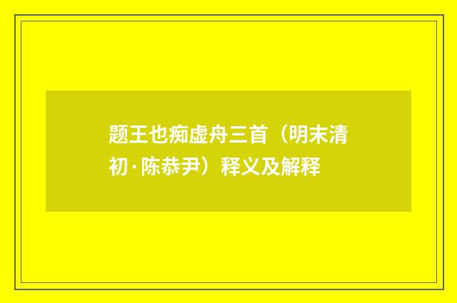 题王也痴虚舟三首（明末清初·陈恭尹）释义及解释